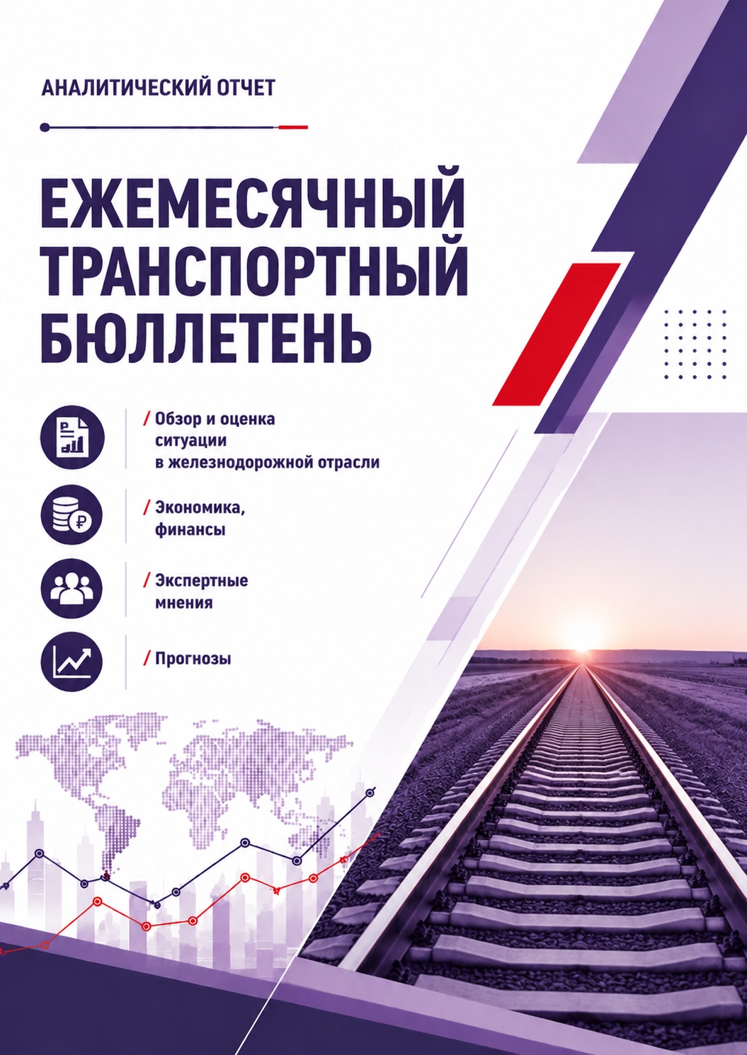 Ежемесячный транспортный бюллетень