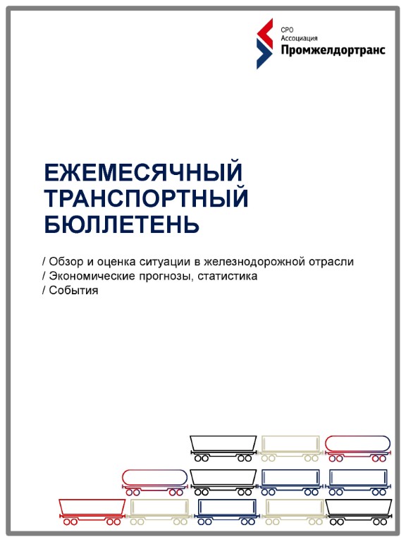 Ежемесячный транспортный бюллетень