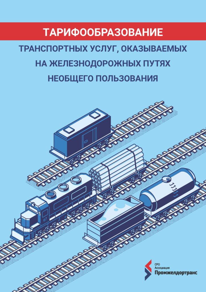 Исследование «Ставки и грузовые вагоны»
