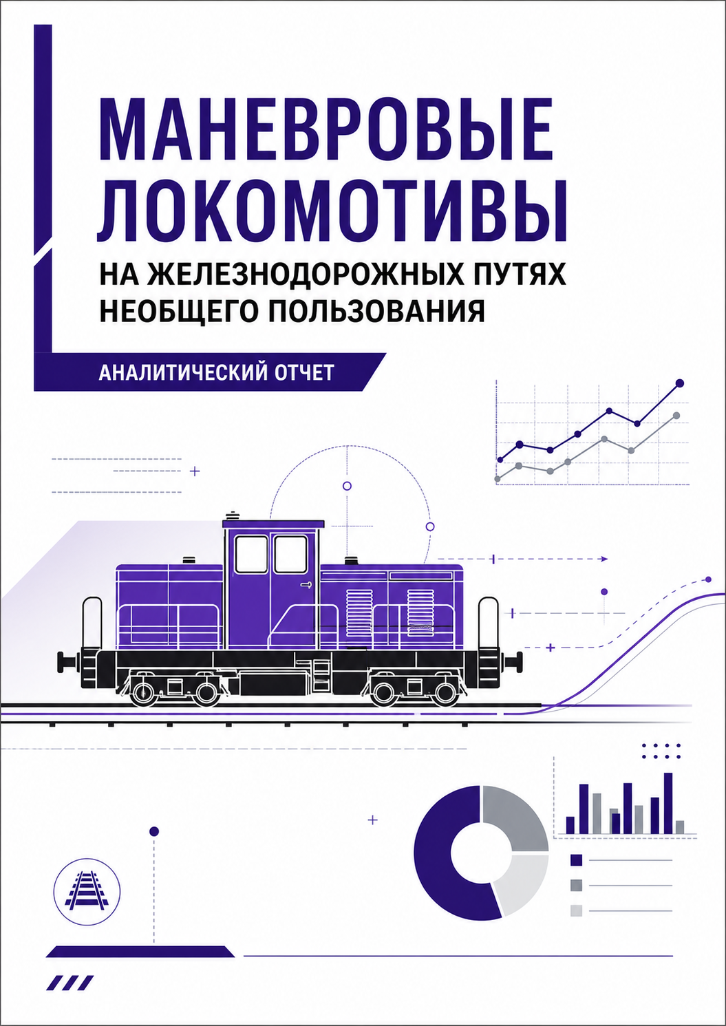 Маневровые локомотивы на железнодорожных путях необщего пользования