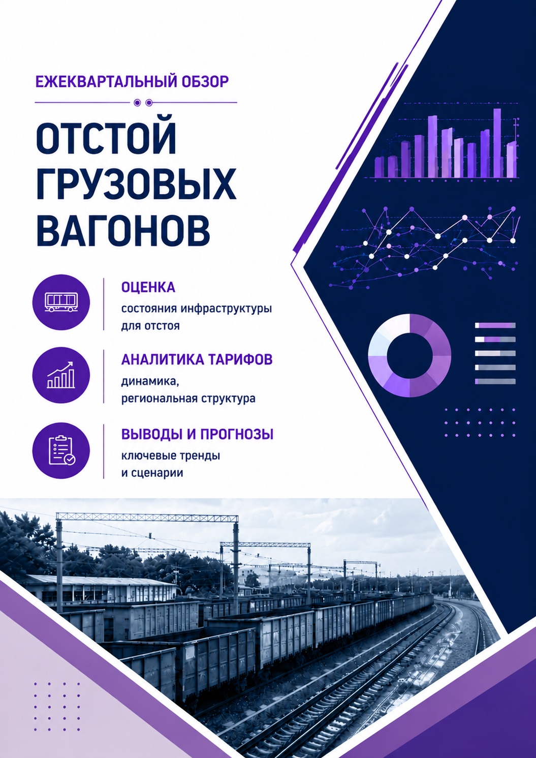 Отстой грузовых вагонов