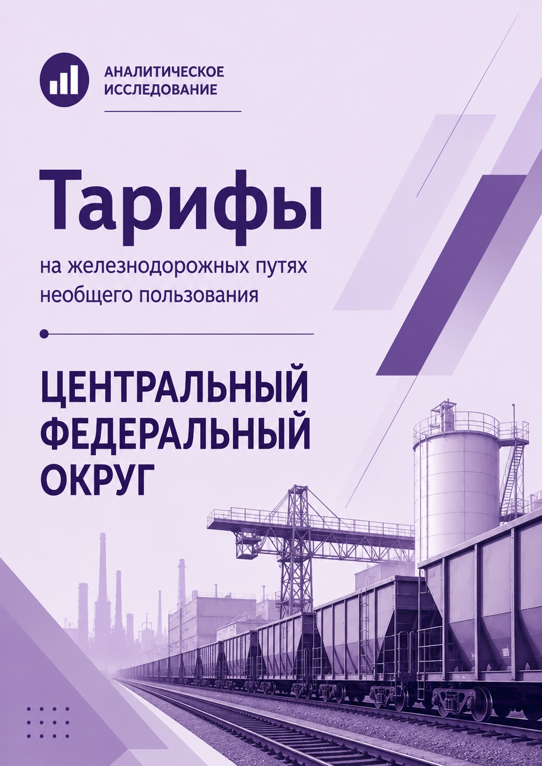 Тарифы на железнодорожных путях необщего пользования в Центральном федеральном округе