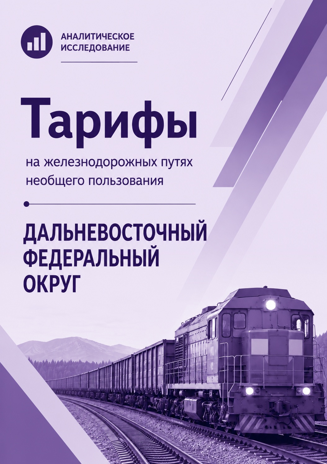 Тарифы на железнодорожных путях необщего пользования в Дальневосточном федеральном округе