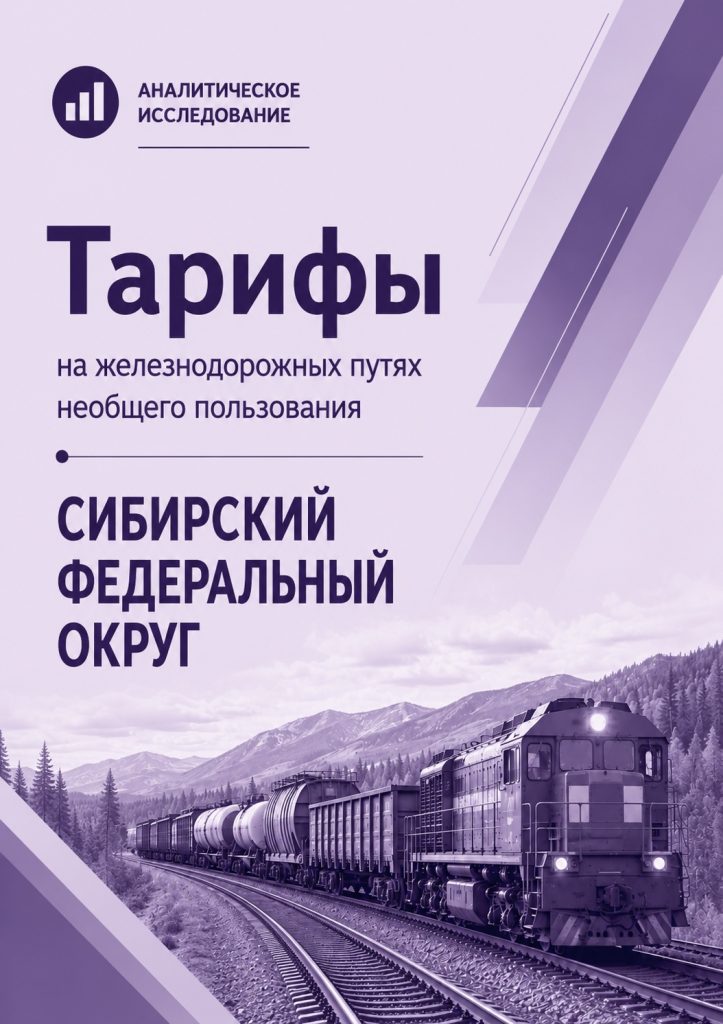 Тарифы на железнодорожных путях необщего пользования в Сибирском федеральном округе