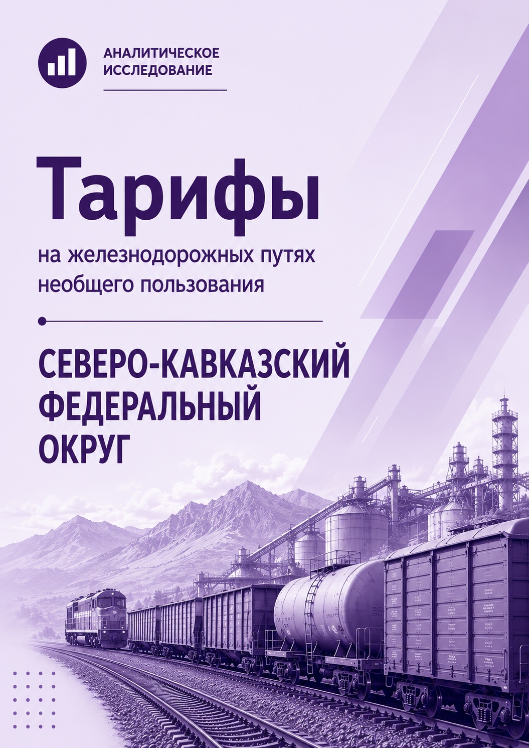 Тарифы на железнодорожных путях необщего пользования в Северо-Кавказском федеральном округе