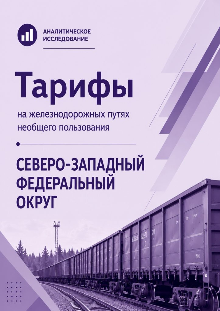 Тарифы на железнодорожных путях необщего пользования в Северо-Западном федеральном округе