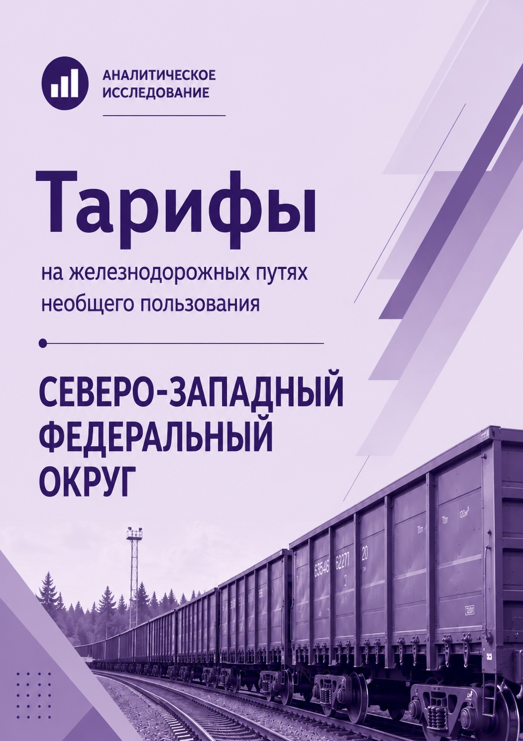 Тарифы на железнодорожных путях необщего пользования в Северо-Западном федеральном округе