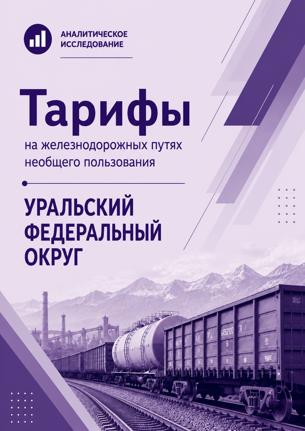 Тарифы на железнодорожных путях необщего пользования в Уральском федеральном округе