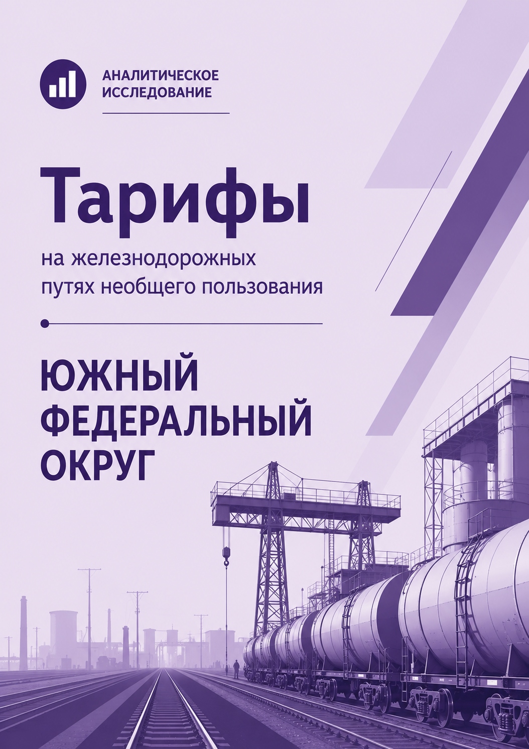 Тарифы на железнодорожных путях необщего пользования в Южном федеральном округе