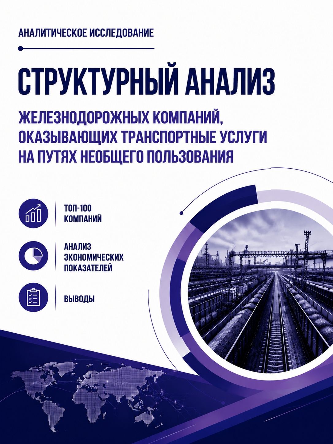Структурный анализ железнодорожных компаний, оказывающих транспортные услуги на путях необщего пользования