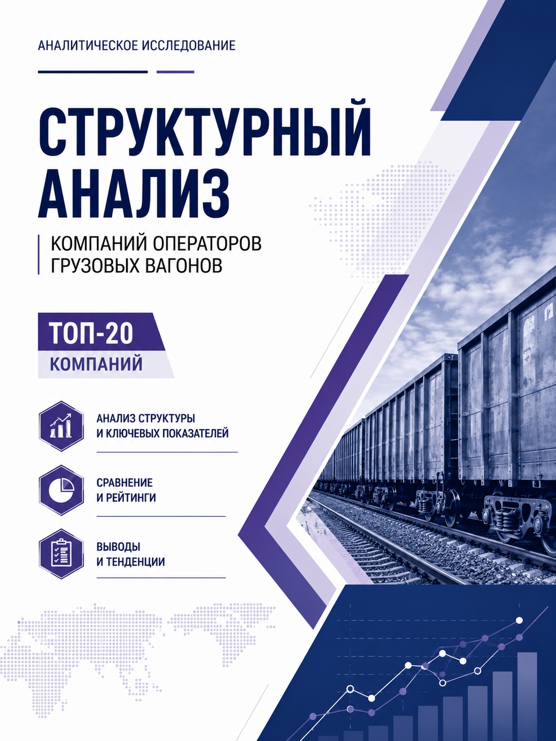 Структурный анализ компаний операторов грузовых вагонов