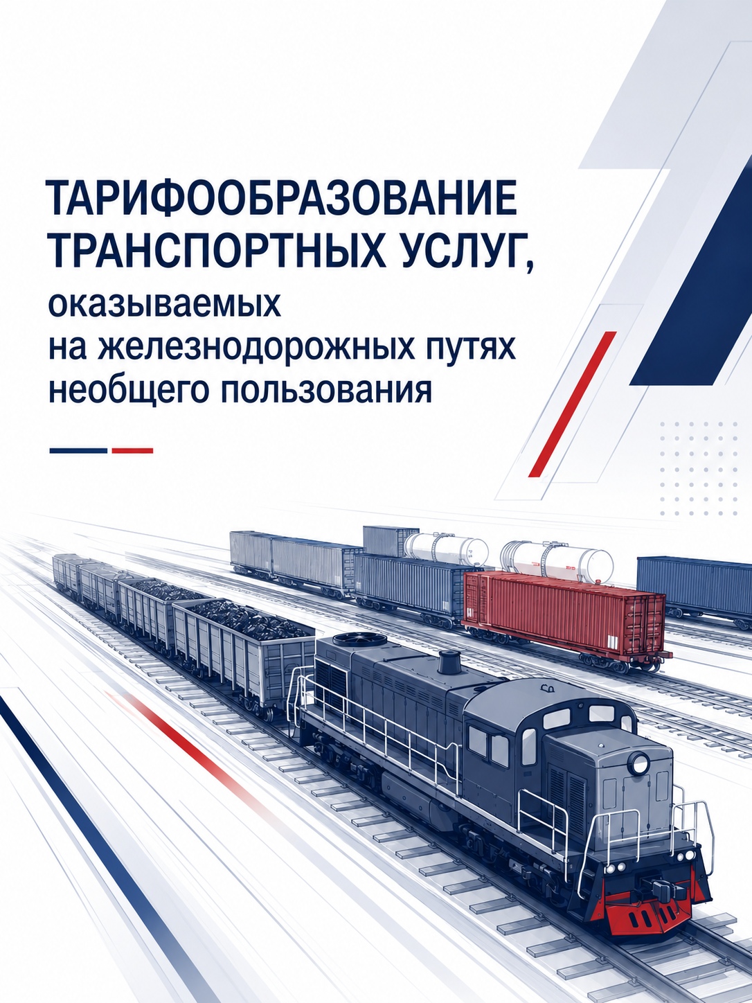 Тарифообразование на железнодорожных путях необщего пользования